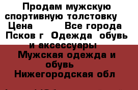 Продам мужскую спортивную толстовку. › Цена ­ 850 - Все города, Псков г. Одежда, обувь и аксессуары » Мужская одежда и обувь   . Нижегородская обл.